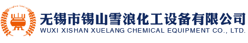 無錫市錫山雪浪化工設備有限公司