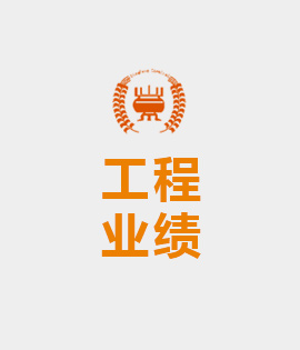 工程業績